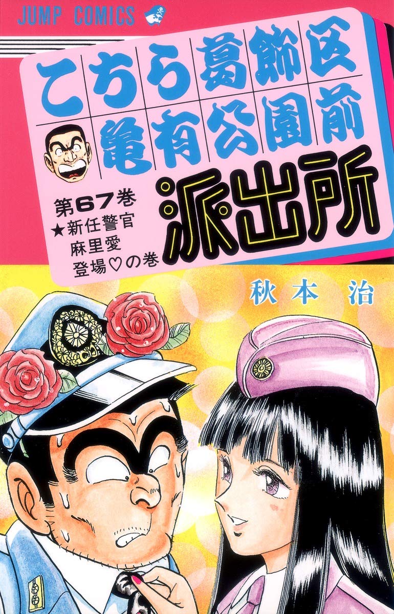 こちら葛飾区亀有公園前派出所 67 (ジャンプコミックス) | 秋本 治 |本
